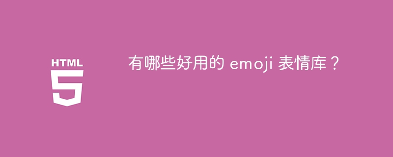 有哪些好用的 emoji 表情库?