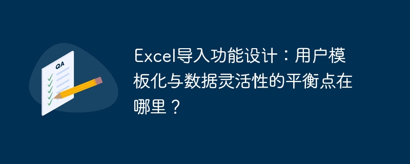 Excel导入功能设计：用户模板化与数据灵活性的平衡点在哪里？