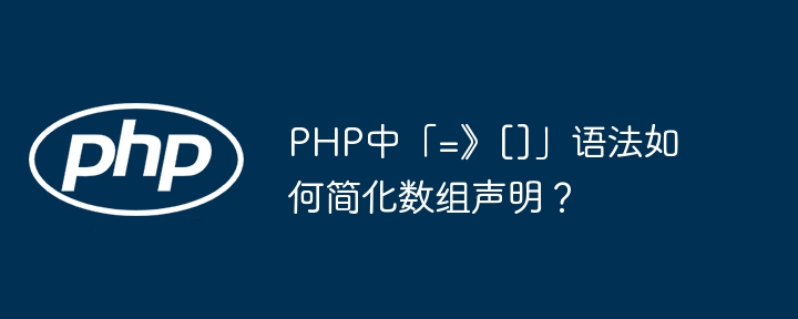 PHP中「=》[]」语法如何简化数组声明？