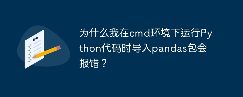 为什么我在cmd环境下运行Python代码时导入pandas包会报错？