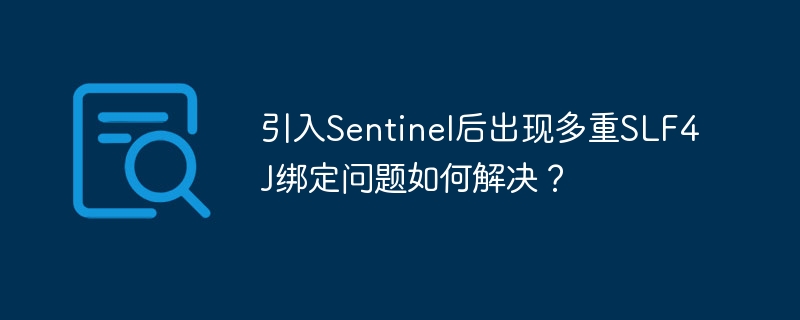 引入Sentinel后出现多重SLF4J绑定问题如何解决？