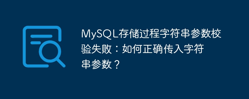 MySQL存储过程字符串参数校验失败：如何正确传入字符串参数？