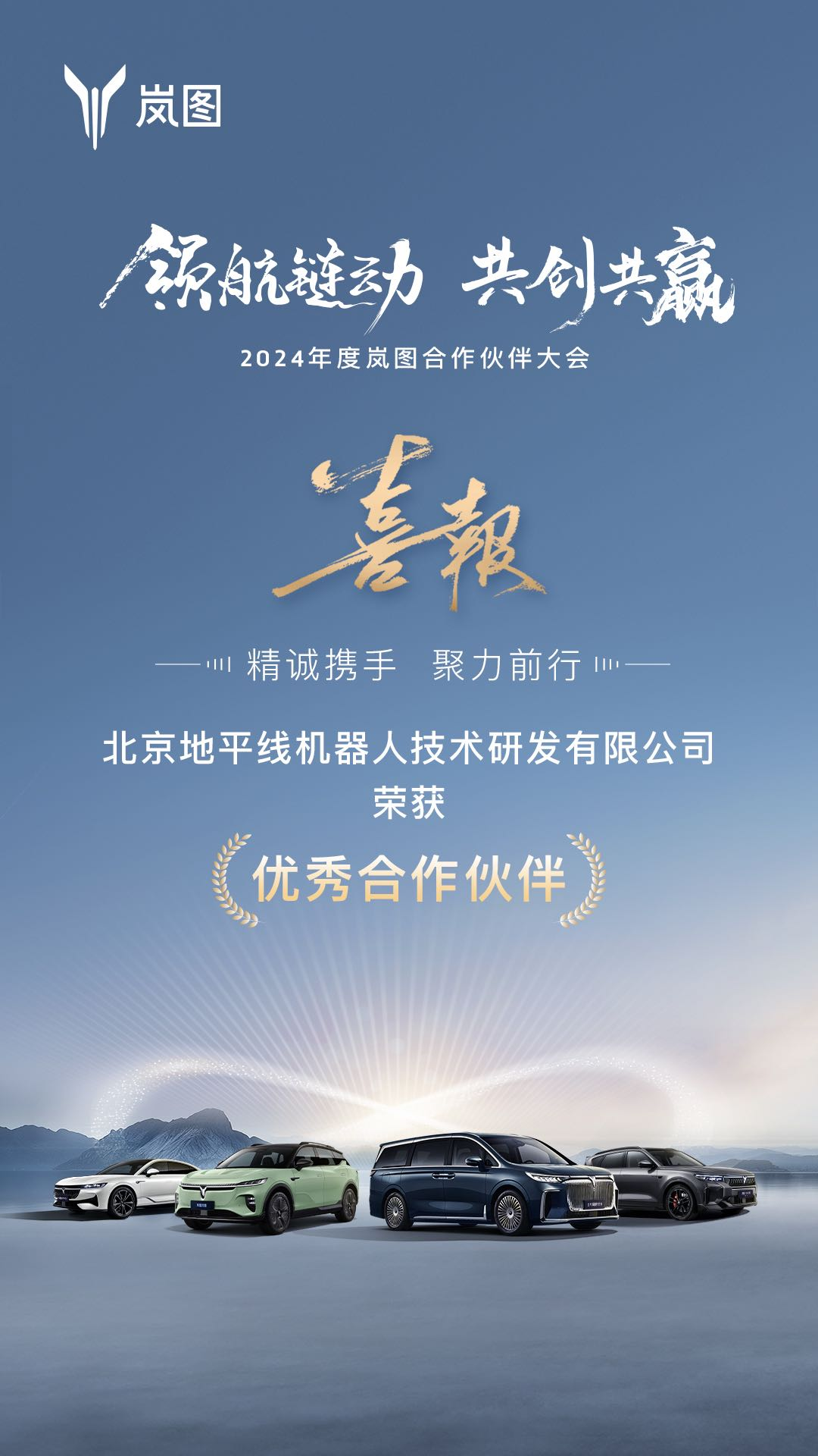 共创共赢,地平线荣获岚图汽车2024“优秀合作伙伴”奖!