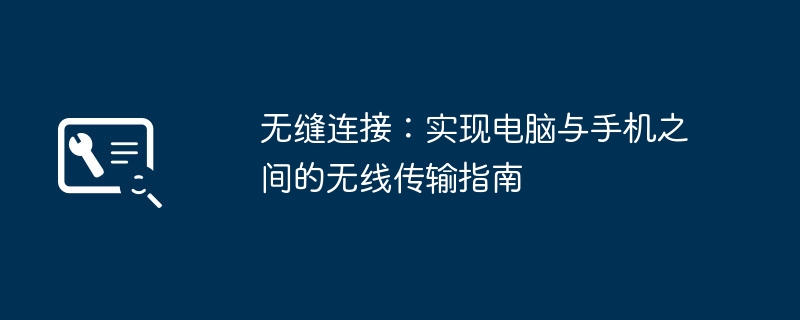无缝连接：实现电脑与手机之间的无线传输指南