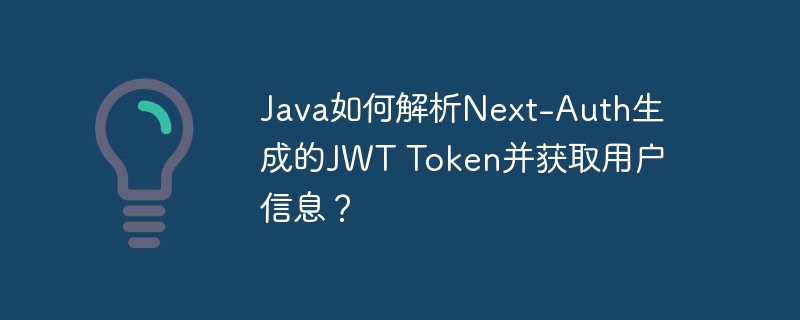 Java如何解析Next-Auth生成的JWT Token并获取用户信息?
