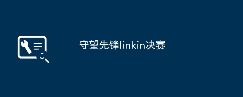 守望先锋linkin决赛