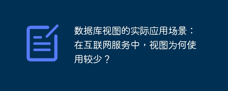 数据库视图的实际应用场景：在互联网服务中，视图为何使用较少？