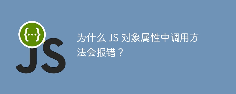 为什么 JS 对象属性中调用方法会报错？
