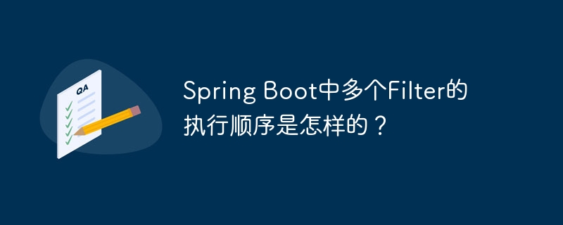 Spring Boot中多个Filter的执行顺序是怎样的?