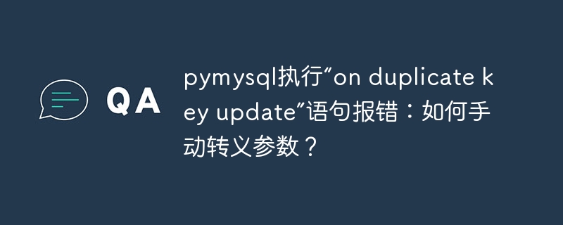 pymysql执行“on duplicate key update”语句报错：如何手动转义参数？