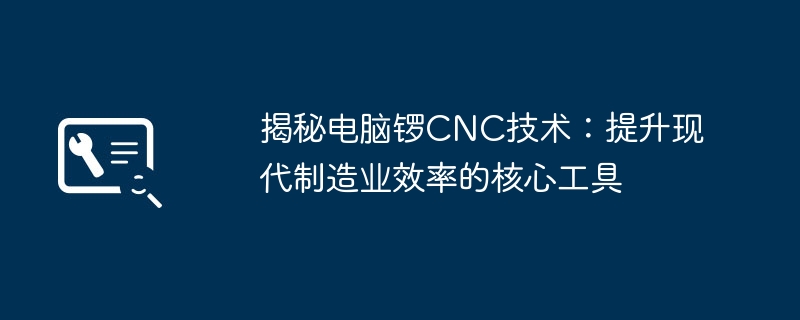 揭秘电脑锣CNC技术：提升现代制造业效率的核心工具
