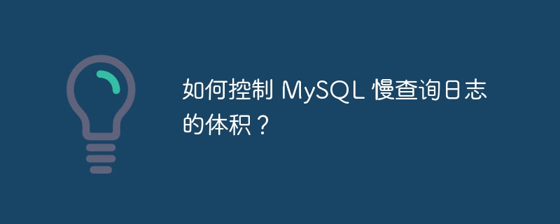 如何控制 MySQL 慢查询日志的体积？