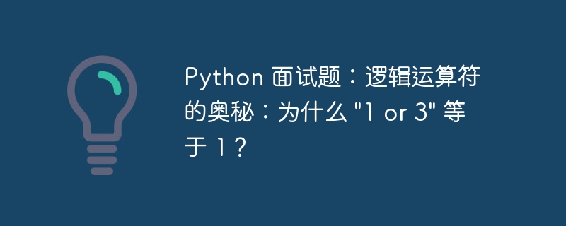 Python 面试题:逻辑运算符的奥秘:为什么 \