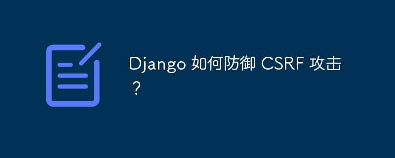 Django 如何防御 CSRF 攻击？