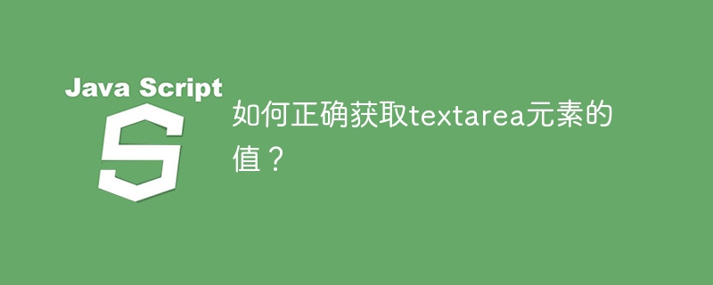 如何正确获取textarea元素的值?