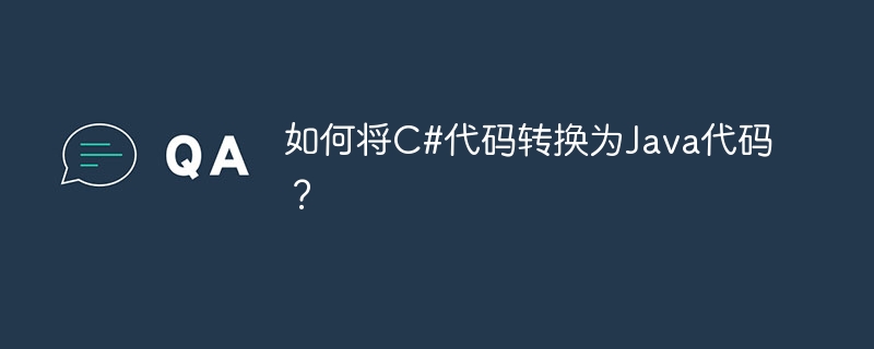 如何将C#代码转换为Java代码？