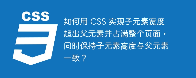 如何用 CSS 实现子元素宽度超出父元素并占满整个页面，同时保持子元素高度与父元素一致？