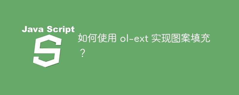 如何使用 ol-ext 实现图案填充？
