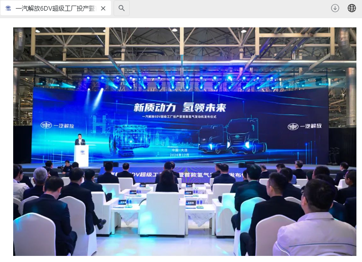 一汽解放 6DV 超级工厂落成投产,首款氢气发动机正式发布