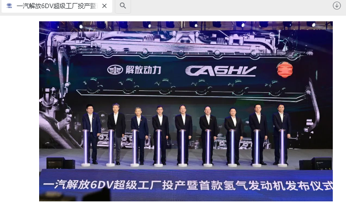 一汽解放 6DV 超级工厂落成投产,首款氢气发动机正式发布