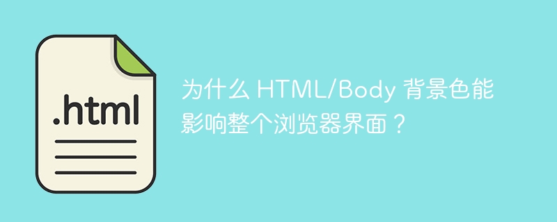 为什么 HTML/Body 背景色能影响整个浏览器界面？ 
