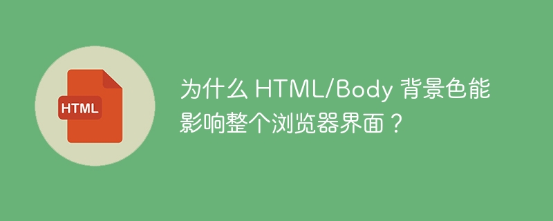 为什么 HTML/Body 背景色能影响整个浏览器界面？ 
