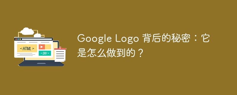 Google Logo 背后的秘密:它是怎么做到的?