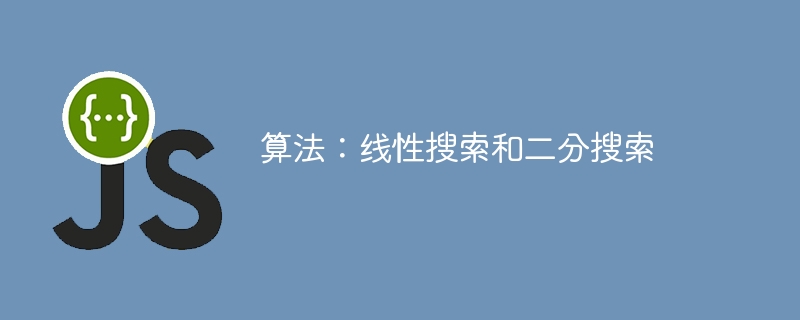 算法:线性搜索和二分搜索