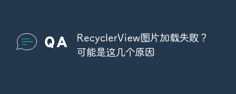 RecyclerView图片加载失败？可能是这几个原因