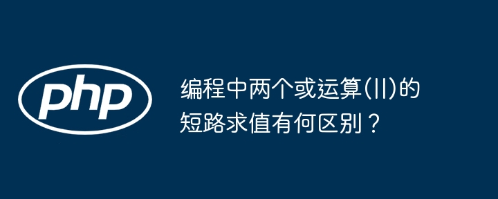 编程中两个或运算(||)的短路求值有何区别？