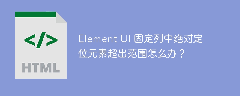 Element UI 固定列中绝对定位元素超出范围怎么办？ 
