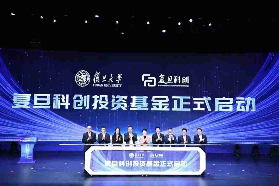 复旦科创投资基金启动，计划规模10亿元