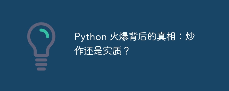 Python 火爆背后的真相：炒作还是实质？