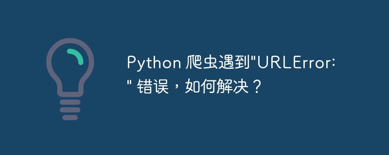 Python 爬虫遇到