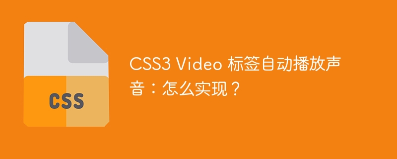 CSS3 Video 标签自动播放声音：怎么实现？