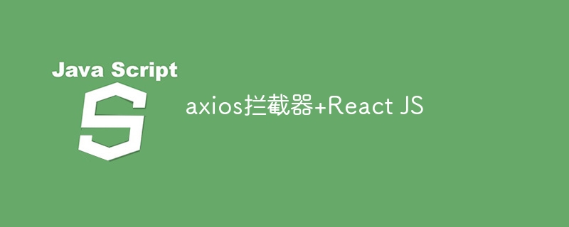 axios拦截器+React JS