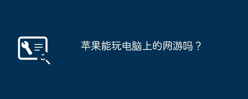 苹果能玩电脑上的网游吗？