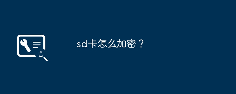 sd卡怎么加密?