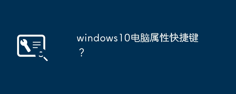 windows10电脑属性快捷键？