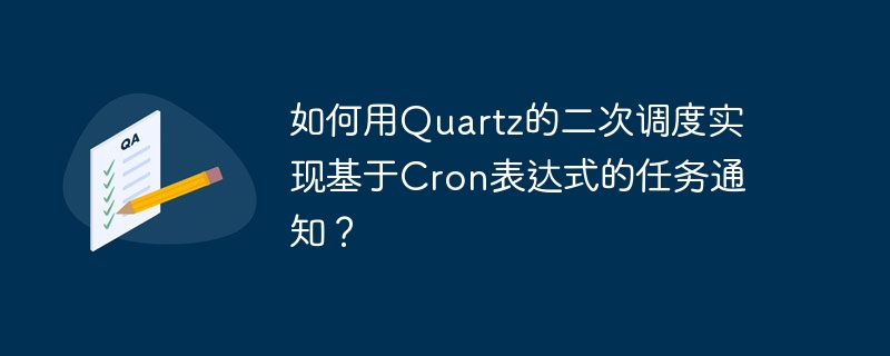 如何用Quartz的二次调度实现基于Cron表达式的任务通知？