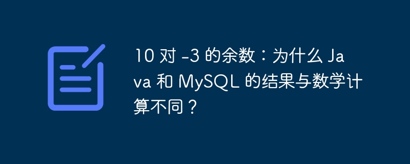 10 对 -3 的余数：为什么 Java 和 MySQL 的结果与数学计算不同？