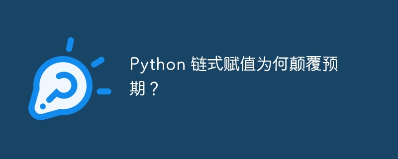 Python 链式赋值为何颠覆预期？