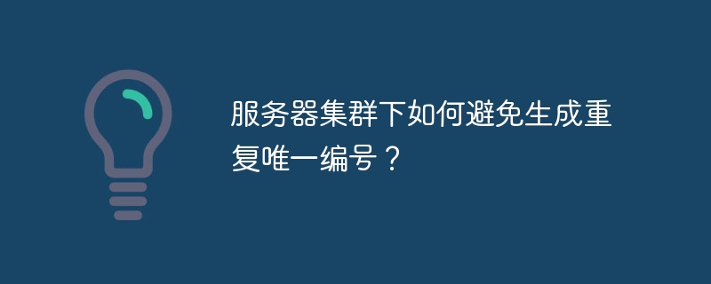 服务器集群下如何避免生成重复唯一编号？