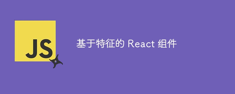 基于特征的 React 组件