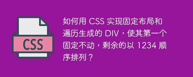 如何用 CSS 实现固定布局和遍历生成的 DIV，使其第一个固定不动，剩余的以 1234 顺序排列？