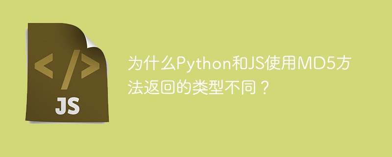 为什么Python和JS使用MD5方法返回的类型不同？