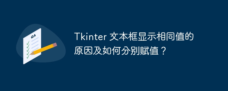 Tkinter 文本框显示相同值的原因及如何分别赋值？