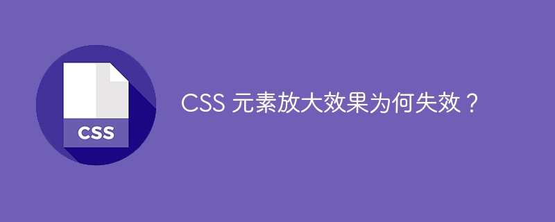 CSS 元素放大效果为何失效?