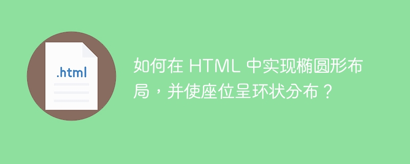 如何在 HTML 中实现椭圆形布局，并使座位呈环状分布？ 
