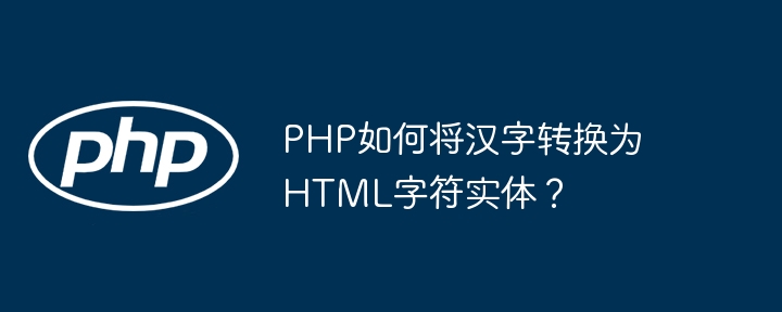 PHP如何将汉字转换为HTML字符实体？